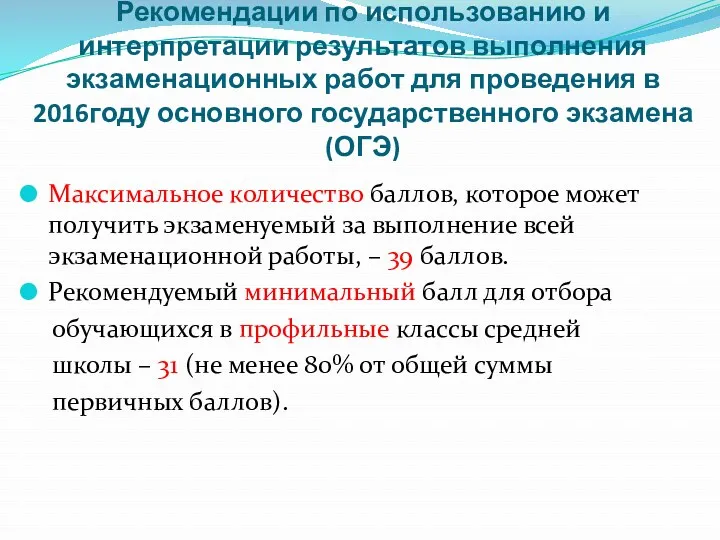 Рекомендации по использованию и интерпретации результатов выполнения экзаменационных работ для