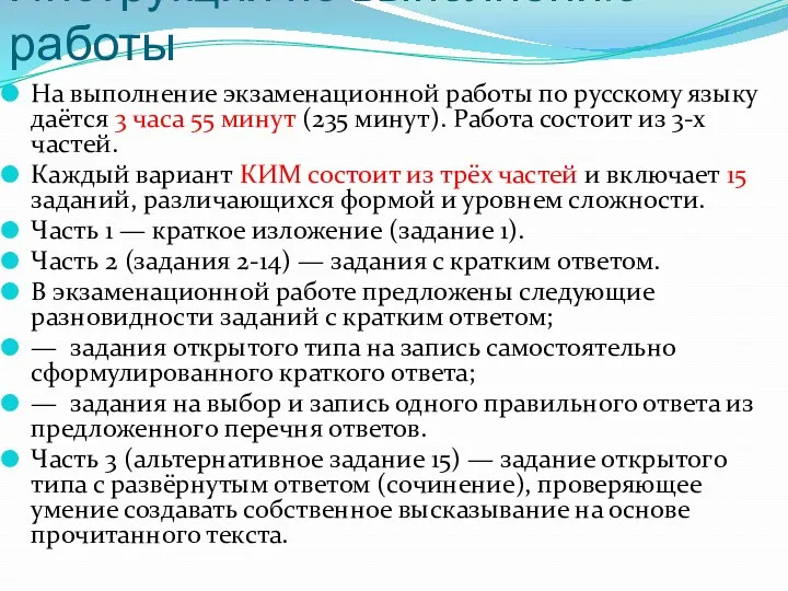 Инструкция по выполнению работы На выполнение экзаменационной работы по русскому