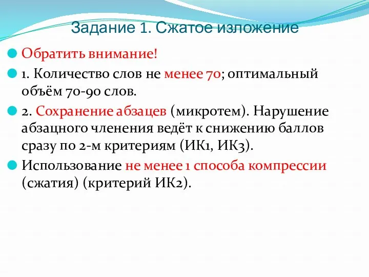 Задание 1. Сжатое изложение Обратить внимание! 1. Количество слов не