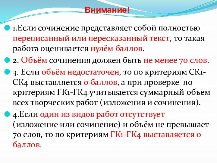 Внимание! 1.Если сочинение представляет собой полностью переписанный или пересказанный текст,