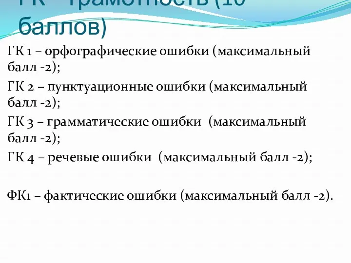 ГК – грамотность (10 баллов) ГК 1 – орфографические ошибки