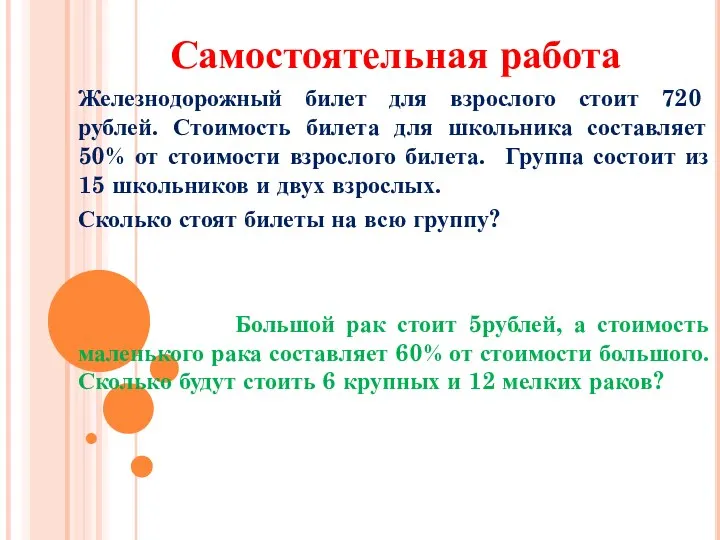 Самостоятельная работа Железнодорожный билет для взрослого стоит 720 рублей. Стоимость