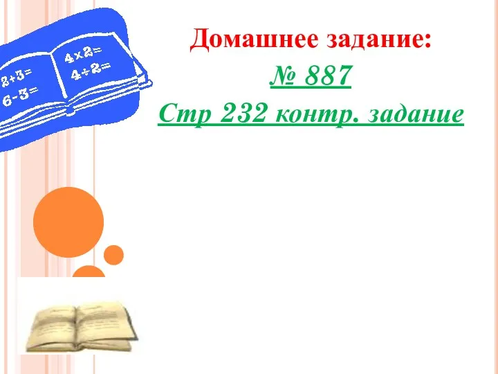 Домашнее задание: № 887 Стр 232 контр. задание