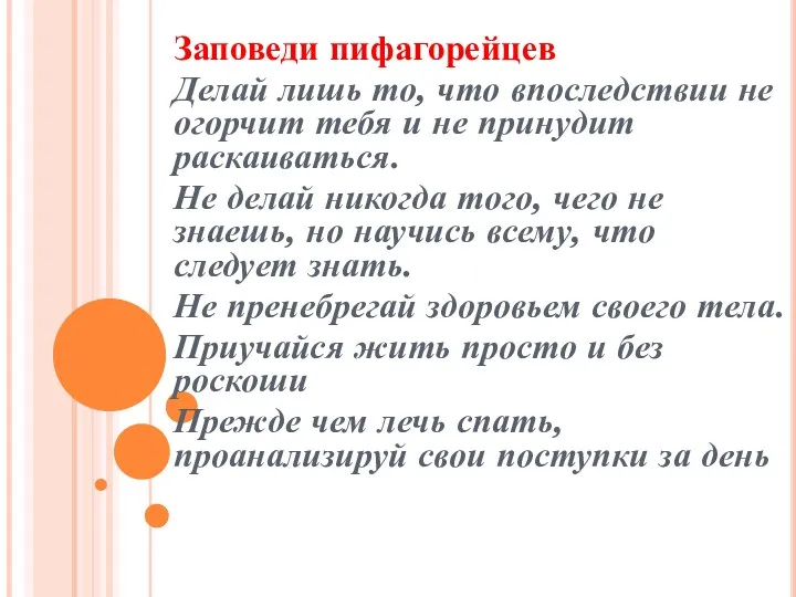 Заповеди пифагорейцев Делай лишь то, что впоследствии не огорчит тебя