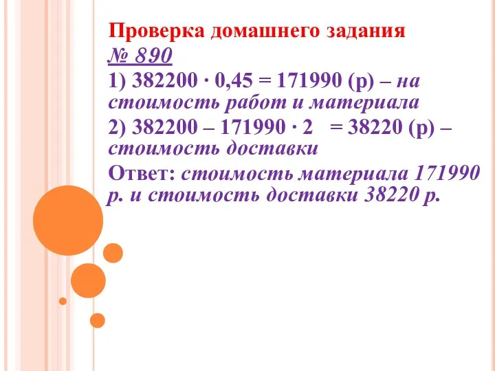 Проверка домашнего задания № 890 1) 382200 ∙ 0,45 =