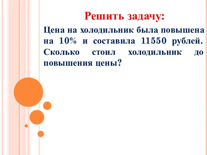 Решить задачу: Цена на холодильник была повышена на 10% и