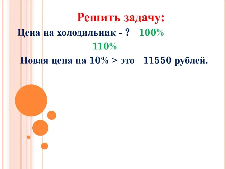 Решить задачу: Цена на холодильник - ? 100% 110% Новая