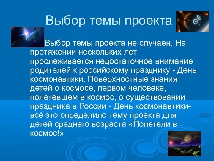 Выбор темы проекта Выбор темы проекта не случаен. На протяжении