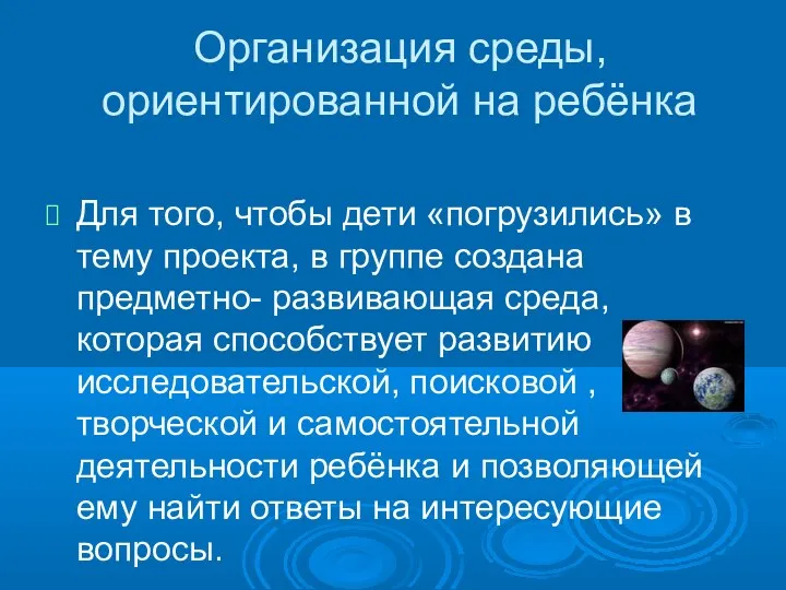 Организация среды, ориентированной на ребёнка Для того, чтобы дети «погрузились»