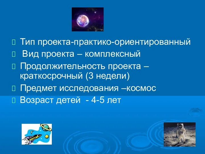 Тип проекта-практико-ориентированный Вид проекта – комплексный Продолжительность проекта – краткосрочный