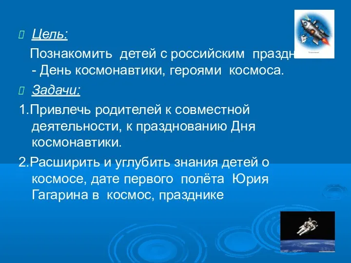 Цель: Познакомить детей с российским праздником - День космонавтики, героями