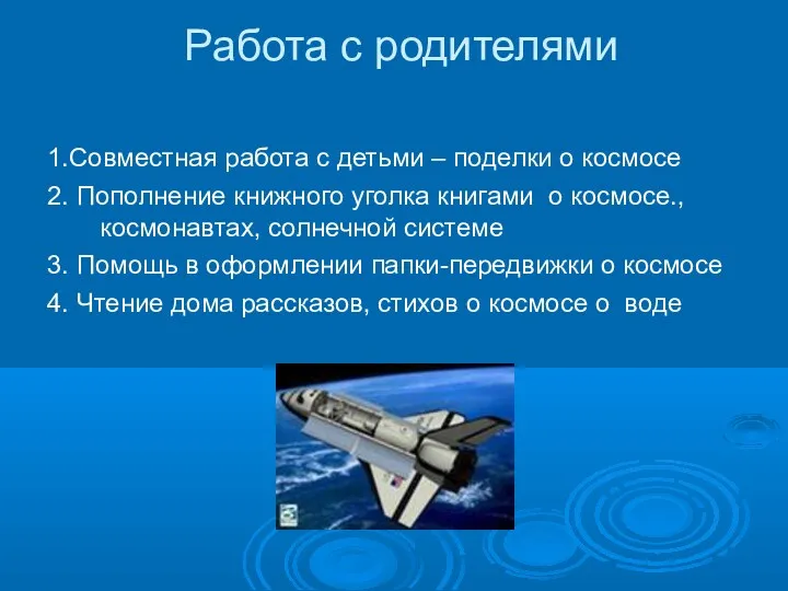 Работа с родителями 1.Совместная работа с детьми – поделки о