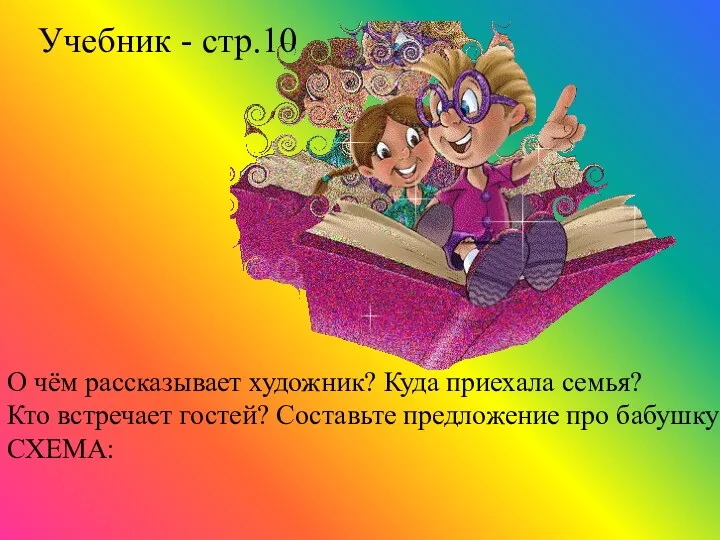 Учебник - стр.10 О чём рассказывает художник? Куда приехала семья?