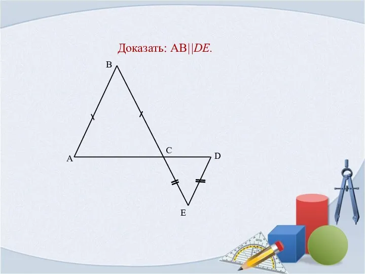 Доказать: AB||DE.