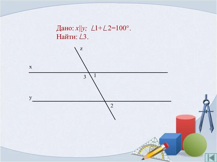 Дано: x||y; 1+ 2=100°. Найти: 3.