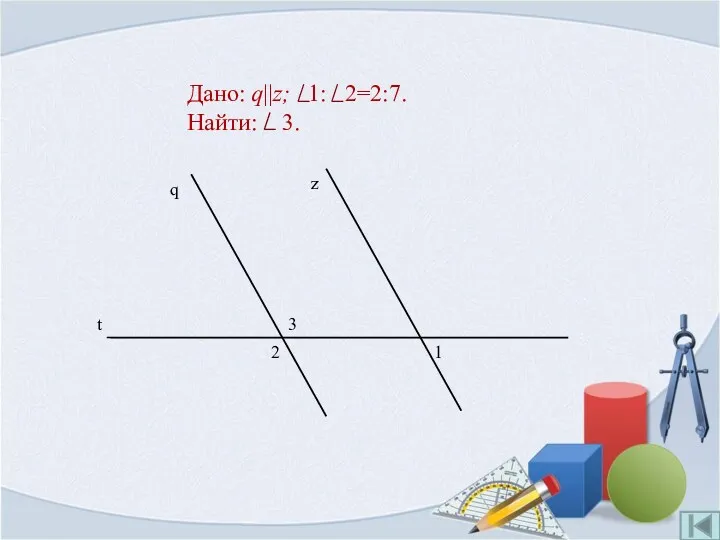 Дано: q||z; 1: 2=2:7. Найти: 3.