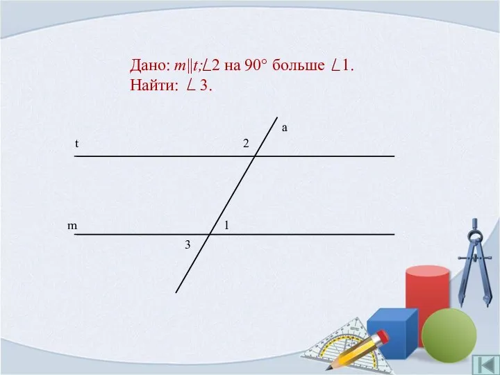 Дано: m||t; 2 на 90° больше 1. Найти: 3.