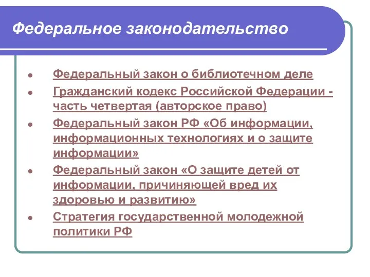 Федеральное законодательство Федеральный закон о библиотечном деле Гражданский кодекс Российской