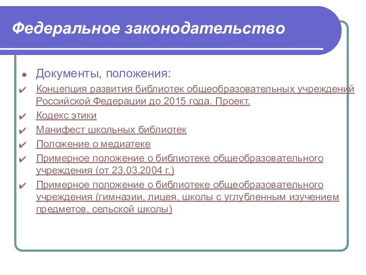 Документы, положения: Концепция развития библиотек общеобразовательных учреждений Российской Федерации до 2015 года. Проект.