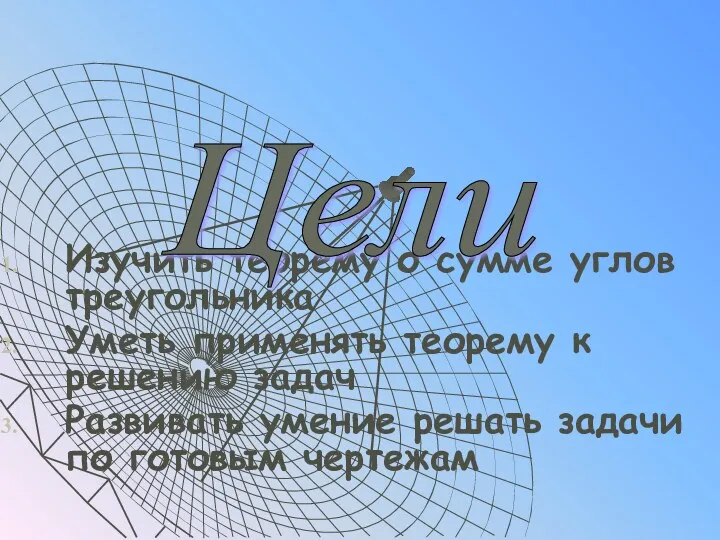 Изучить теорему о сумме углов треугольника Уметь применять теорему к