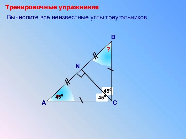 450 ? 450 Тренировочные упражнения А В С 450 Вычислите