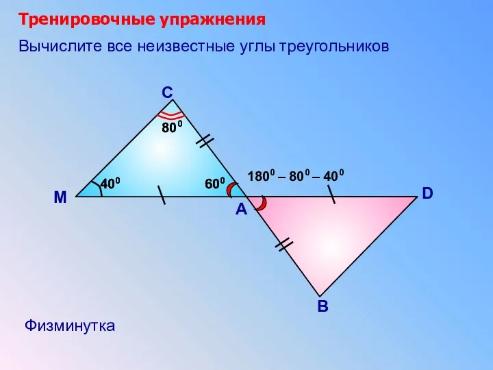 Тренировочные упражнения А С Вычислите все неизвестные углы треугольников М
