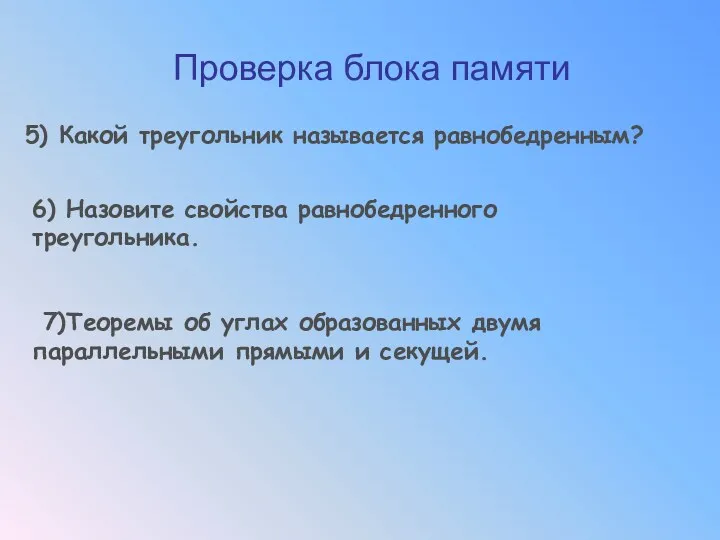 Проверка блока памяти 5) Какой треугольник называется равнобедренным? 6) Назовите