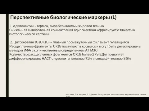 Перспективные биологические маркеры (1) 1. Адипонектин – гормон, вырабатываемый жировой