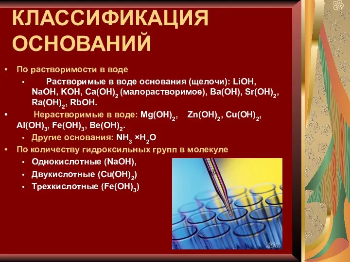 КЛАССИФИКАЦИЯ ОСНОВАНИЙ По растворимости в воде Растворимые в воде основания