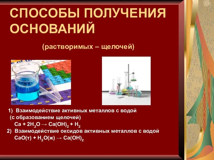 СПОСОБЫ ПОЛУЧЕНИЯ ОСНОВАНИЙ (растворимых – щелочей) 1) Взаимодействие активных металлов