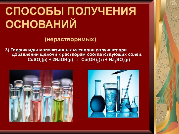 СПОСОБЫ ПОЛУЧЕНИЯ ОСНОВАНИЙ (нерастворимых) 3) Гидроксиды малоактивных металлов получают при