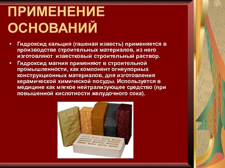 ПРИМЕНЕНИЕ ОСНОВАНИЙ Гидроксид кальция (гашеная известь) применяется в производстве строительных