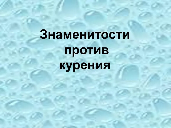 Знаменитости против курения (окончание)