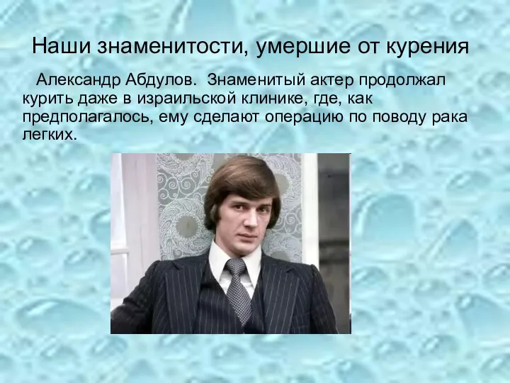 Наши знаменитости, умершие от курения Александр Абдулов. Знаменитый актер продолжал