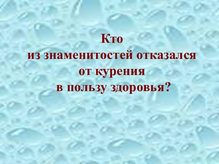 Кто из знаменитостей отказался от курения в пользу здоровья?