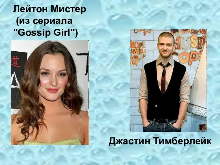 Лейтон Мистер (из сериала "Gossip Girl") Джастин Тимберлейк