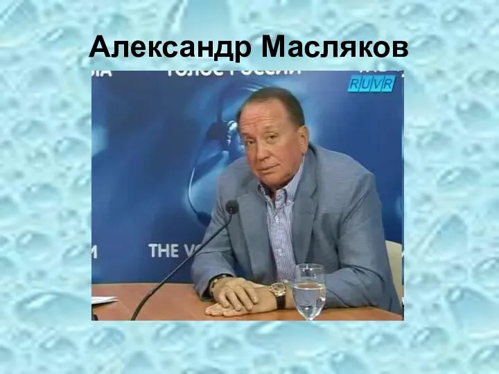 Александр Масляков