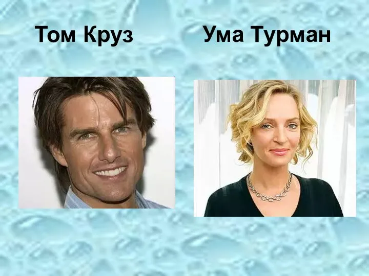 Том Круз Ума Турман