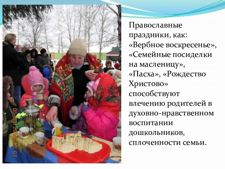 Православные праздники, как: «Вербное воскресенье», «Семейные посиделки на масленицу», «Пасха»,