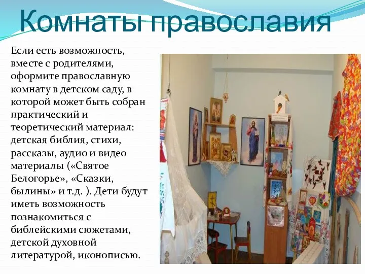 Комнаты православия Если есть возможность, вместе с родителями, оформите православную
