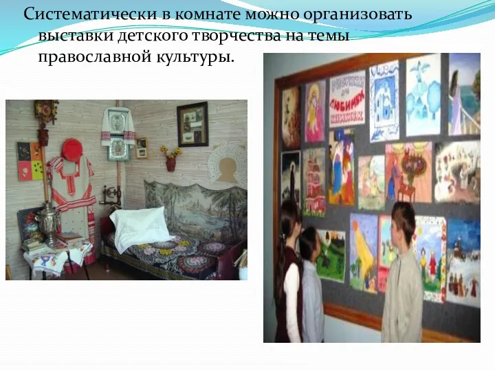 Систематически в комнате можно организовать выставки детского творчества на темы православной культуры.