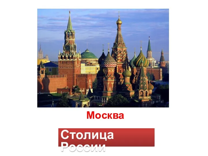 Москва Столица России