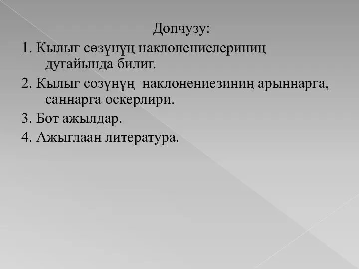 Допчузу: 1. Кылыг сөзүнүң наклонениелериниң дугайында билиг. 2. Кылыг сөзүнүң