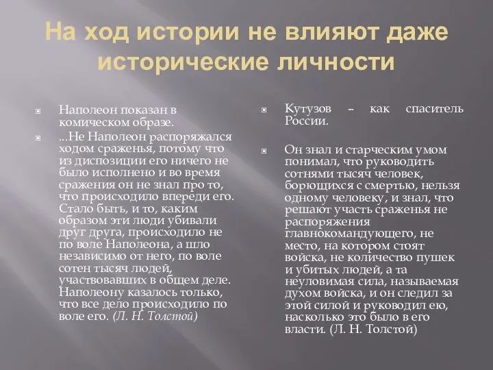 На ход истории не влияют даже исторические личности Наполеон показан