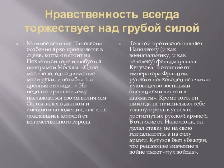 Нравственность всегда торжествует над грубой силой Мнимое величие Наполеона особенно