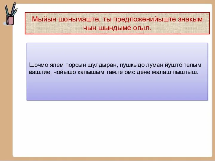 Мыйын шонымаште, ты предложенийыште знакым чын шындыме огыл. Шочмо ялем порсын шулдыран, пушкыдо