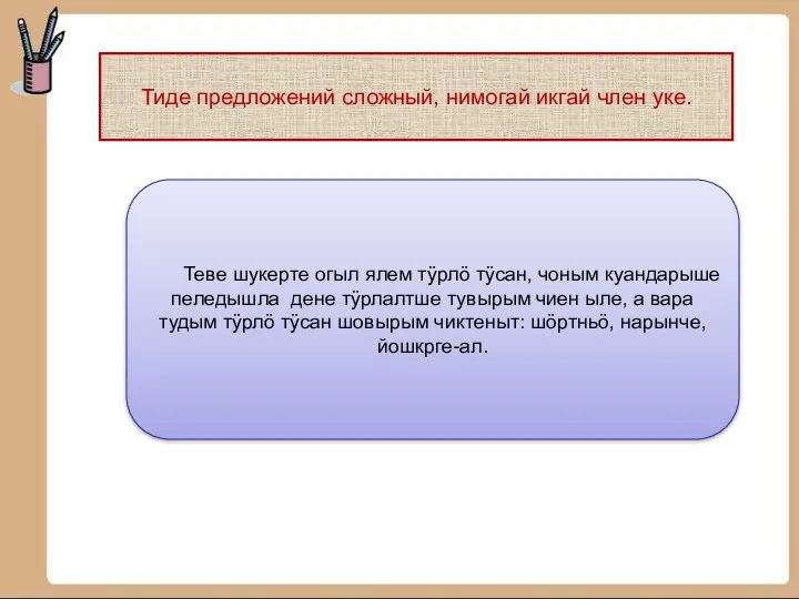 Тиде предложений сложный, нимогай икгай член уке. Теве шукерте огыл ялем тÿрлö тÿсан,