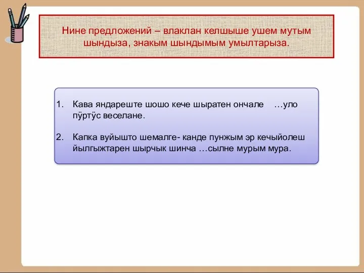 Нине предложений – влаклан келшыше ушем мутым шындыза, знакым шындымым умылтарыза. Кава яндареште