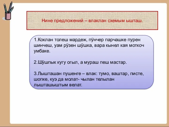 Нине предложений – влаклан схемым ышташ. 1.Коклан толеш мардеж, пÿнчер парчашке пурен шинчеш,