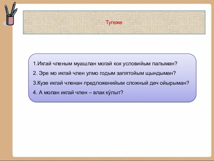 Тугеже 1.Икгай членым муашлан могай кок условийым палыман? 2. Эре